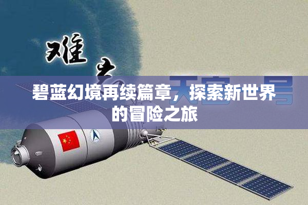 碧蓝幻境再续篇章，探索新世界的冒险之旅