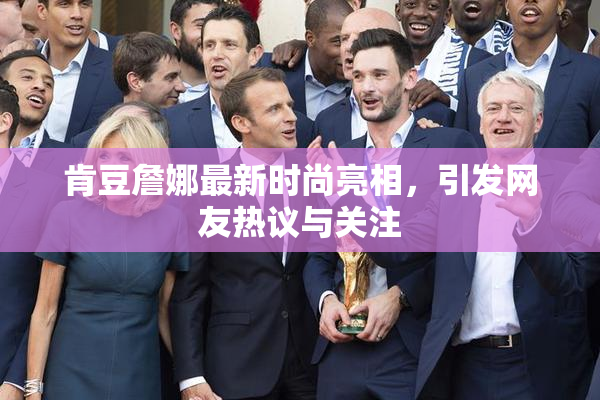 肯豆詹娜最新时尚亮相，引发网友热议与关注