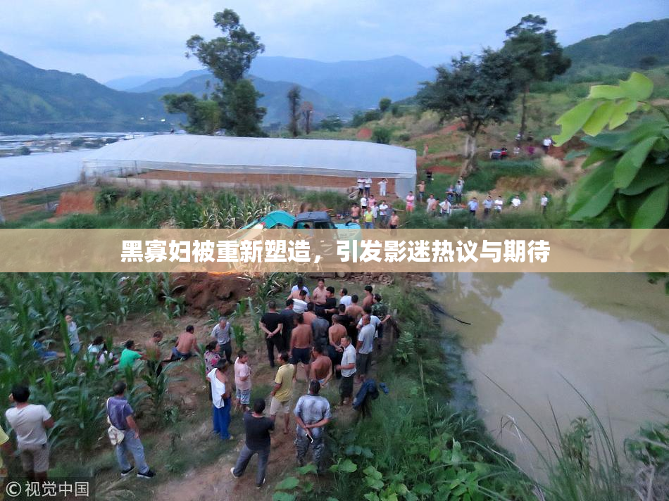 黑寡妇被重新塑造，引发影迷热议与期待