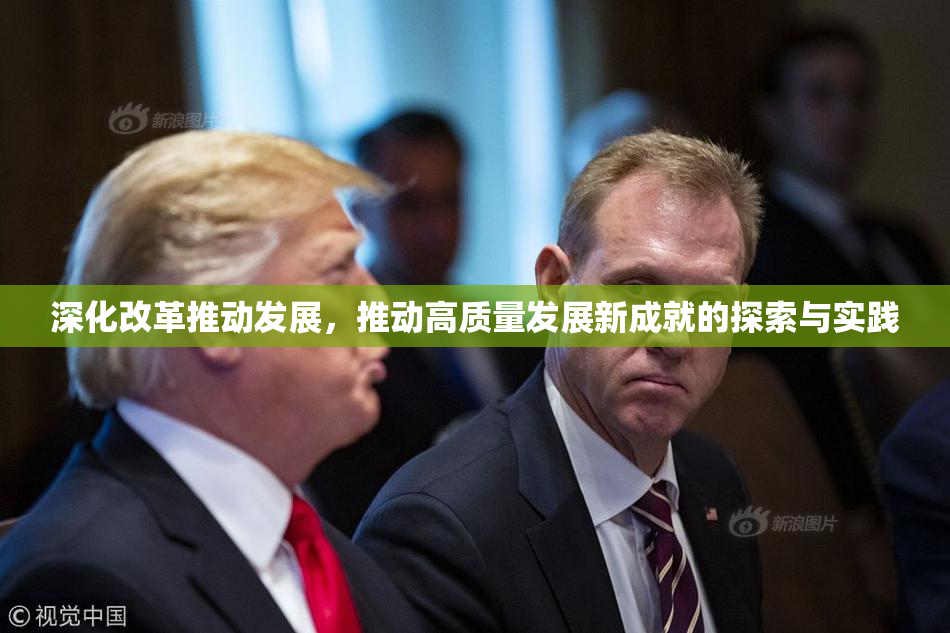 深化改革推动发展，推动高质量发展新成就的探索与实践