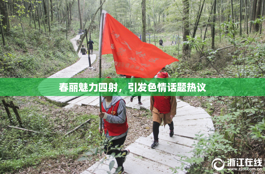 春丽魅力四射，引发色情话题热议