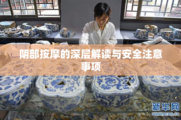 阴部按摩的深层解读与安全注意事项