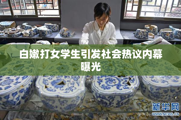 白嫩打女学生引发社会热议内幕曝光