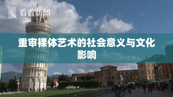 重审裸体艺术的社会意义与文化影响