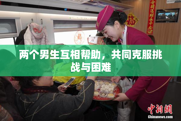 两个男生互相帮助，共同克服挑战与困难