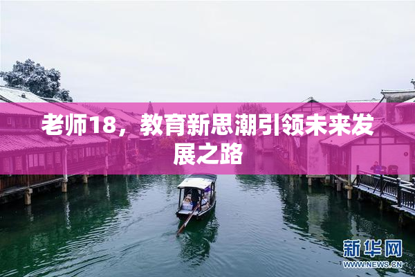 老师18，教育新思潮引领未来发展之路