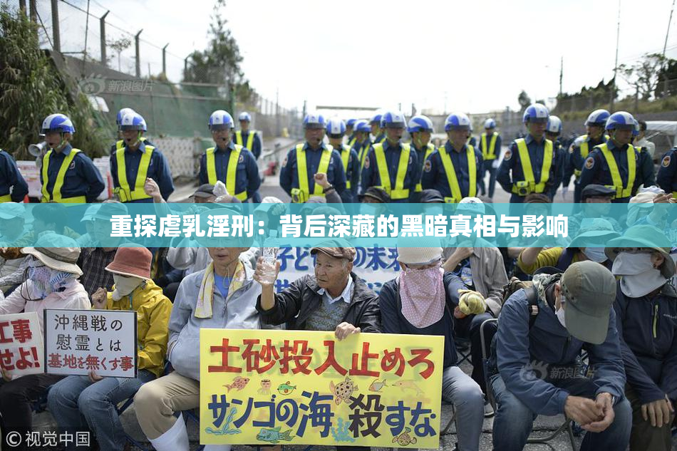 重探虐乳淫刑：背后深藏的黑暗真相与影响