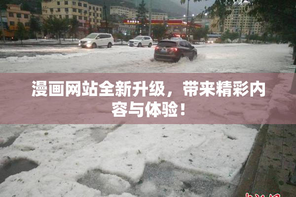 漫画网站全新升级，带来精彩内容与体验！