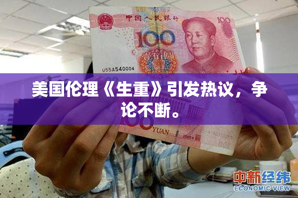 美国伦理《生重》引发热议，争论不断。