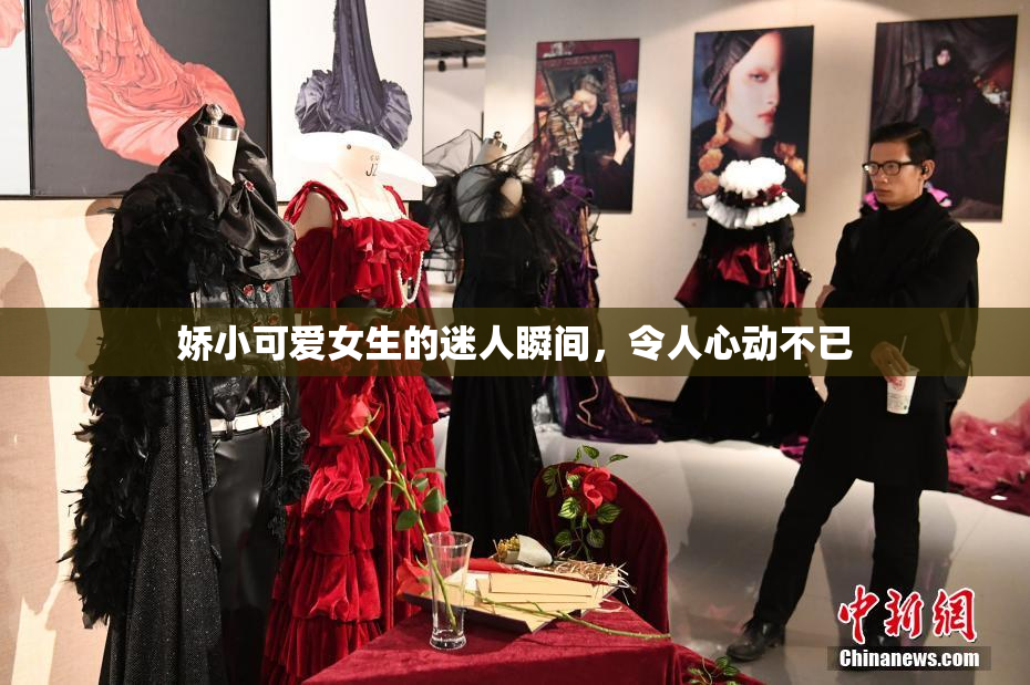 娇小可爱女生的迷人瞬间，令人心动不已