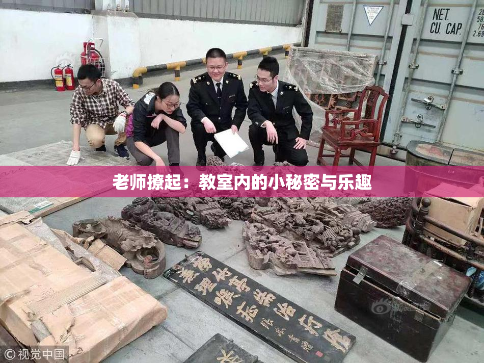 老师撩起：教室内的小秘密与乐趣