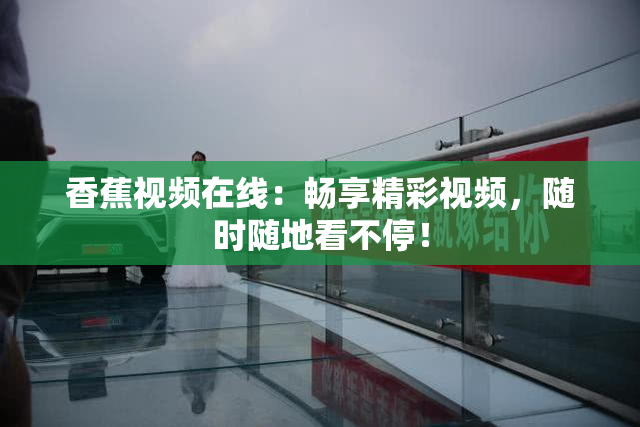 香蕉视频在线：畅享精彩视频，随时随地看不停！