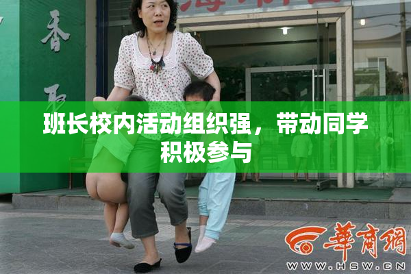 班长校内活动组织强，带动同学积极参与