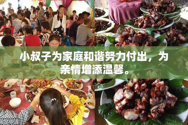 小叔子为家庭和谐努力付出，为亲情增添温馨。