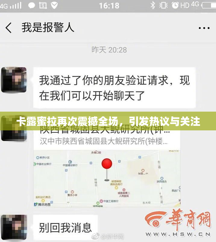 卡露蜜拉再次震撼全场，引发热议与关注