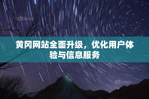 黄冈网站全面升级，优化用户体验与信息服务