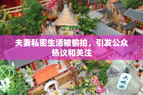 夫妻私密生活被偷拍，引发公众热议和关注