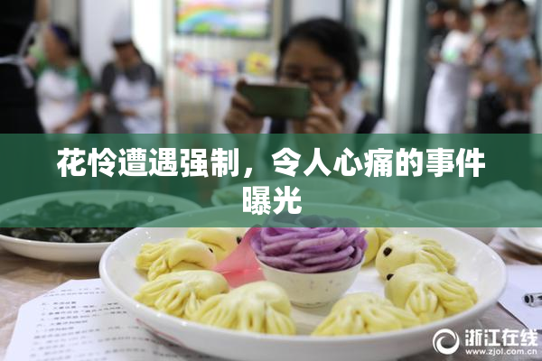 花怜遭遇强制，令人心痛的事件曝光