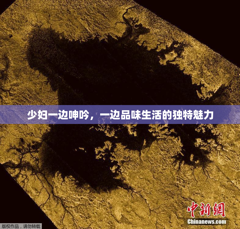 少妇一边呻吟，一边品味生活的独特魅力