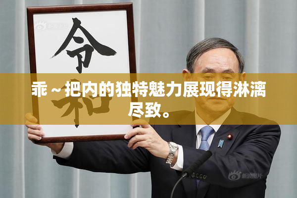 乖～把内的独特魅力展现得淋漓尽致。