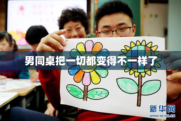 男同桌把一切都变得不一样了