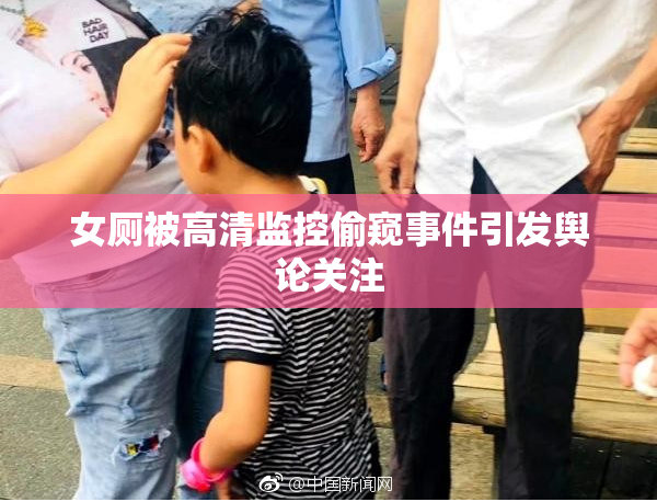 女厕被高清监控偷窥事件引发舆论关注