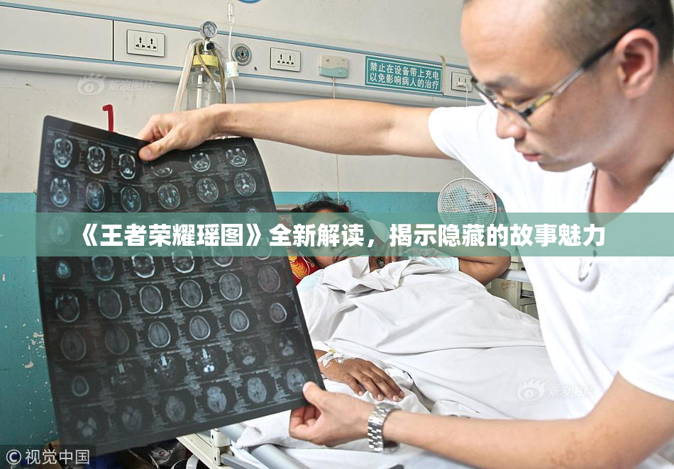 《王者荣耀瑶图》全新解读，揭示隐藏的故事魅力