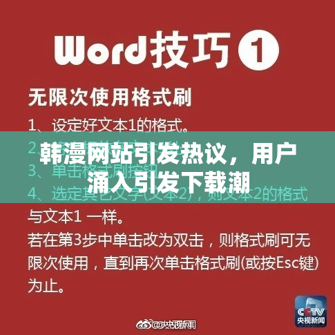 韩漫网站引发热议，用户涌入引发下载潮