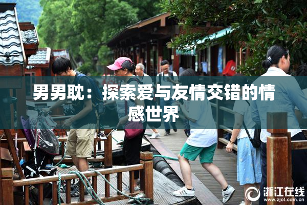 男男耽：探索爱与友情交错的情感世界