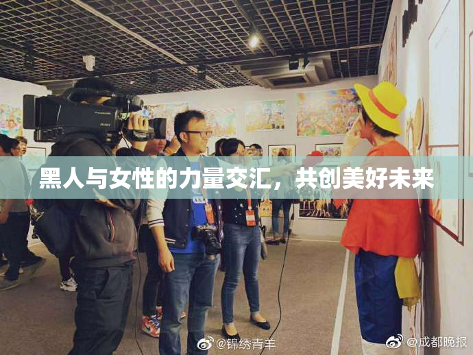 黑人与女性的力量交汇，共创美好未来