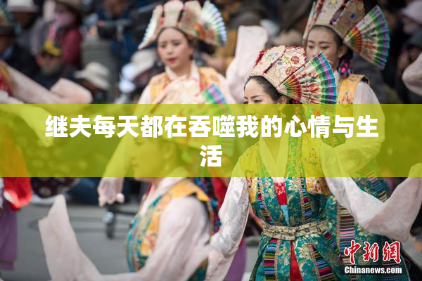 继夫每天都在吞噬我的心情与生活