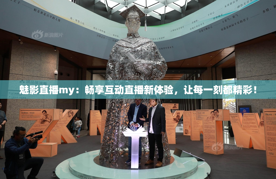 魅影直播my：畅享互动直播新体验，让每一刻都精彩！