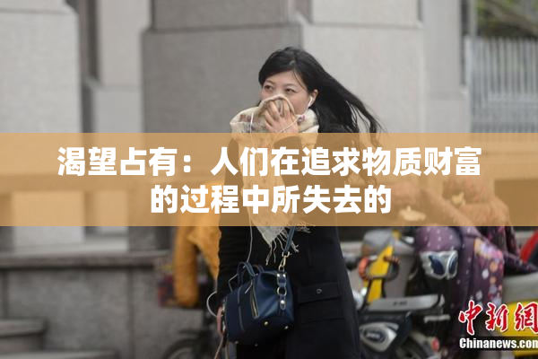 渴望占有：人们在追求物质财富的过程中所失去的