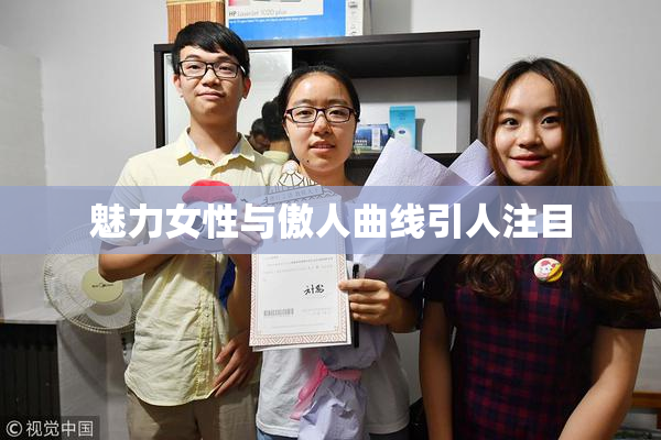 魅力女性与傲人曲线引人注目