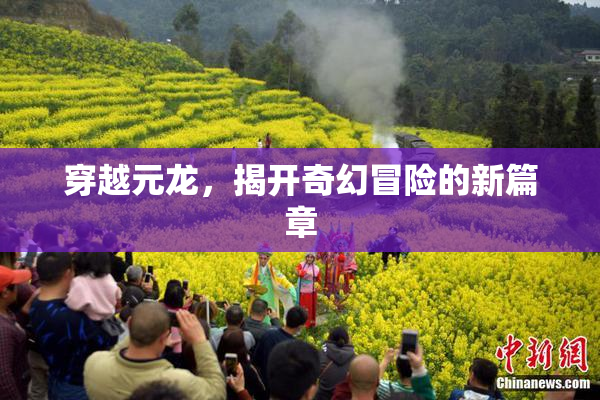 穿越元龙，揭开奇幻冒险的新篇章