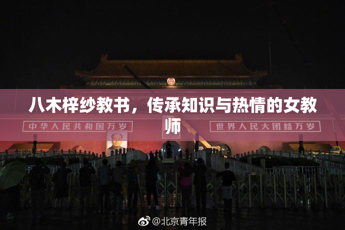 八木梓纱教书，传承知识与热情的女教师