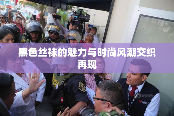 黑色丝袜的魅力与时尚风潮交织再现