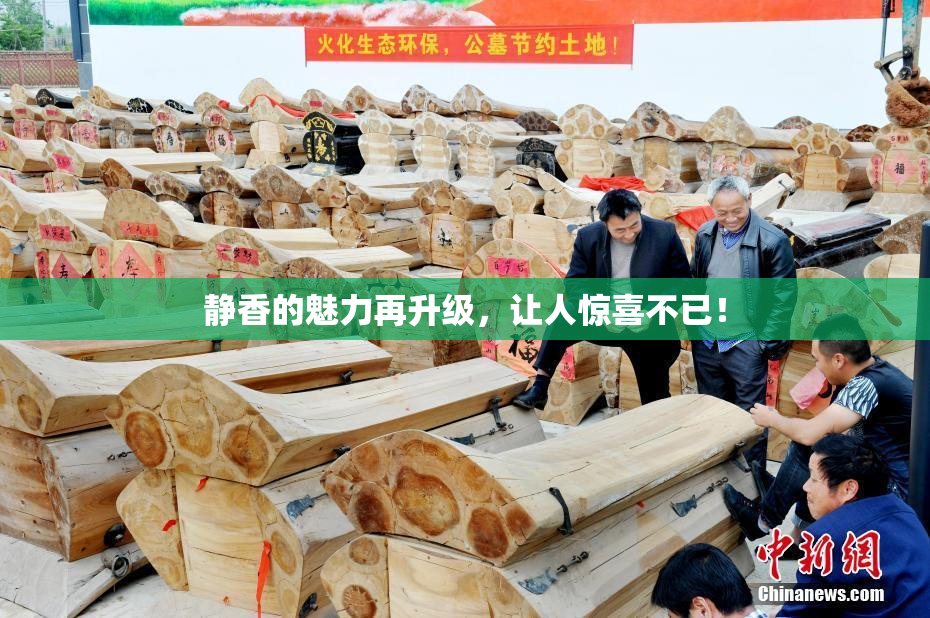 静香的魅力再升级，让人惊喜不已！