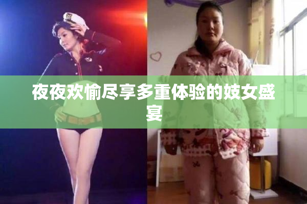夜夜欢愉尽享多重体验的妓女盛宴