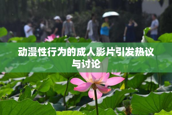 动漫性行为的成人影片引发热议与讨论