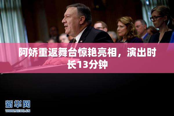 阿娇重返舞台惊艳亮相，演出时长13分钟