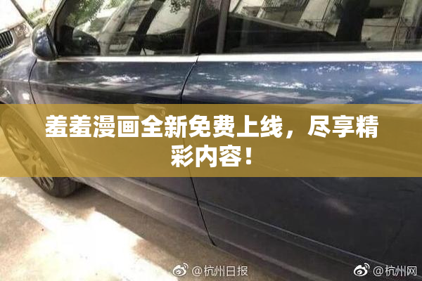 羞羞漫画全新免费上线，尽享精彩内容！