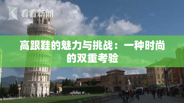 高跟鞋的魅力与挑战：一种时尚的双重考验