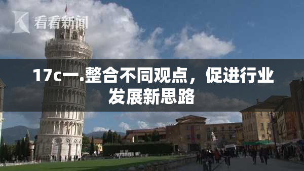 17c一.整合不同观点，促进行业发展新思路