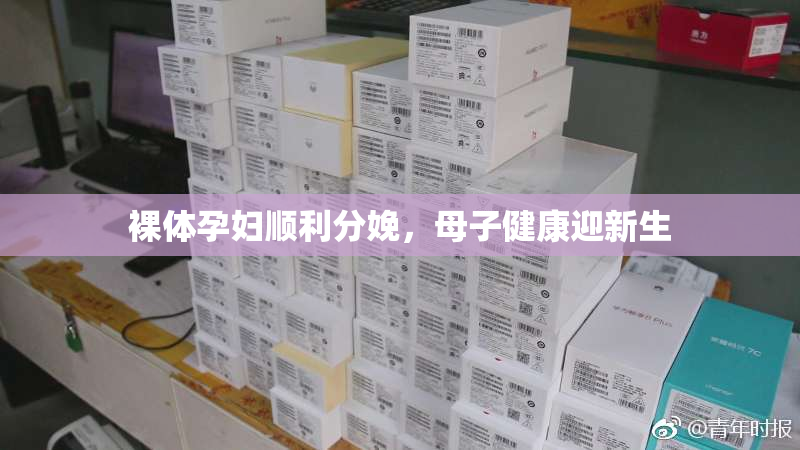 裸体孕妇顺利分娩，母子健康迎新生