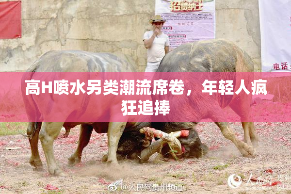 高H喷水另类潮流席卷，年轻人疯狂追捧