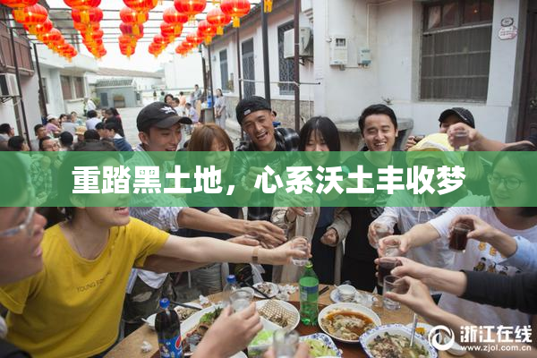 重踏黑土地，心系沃土丰收梦