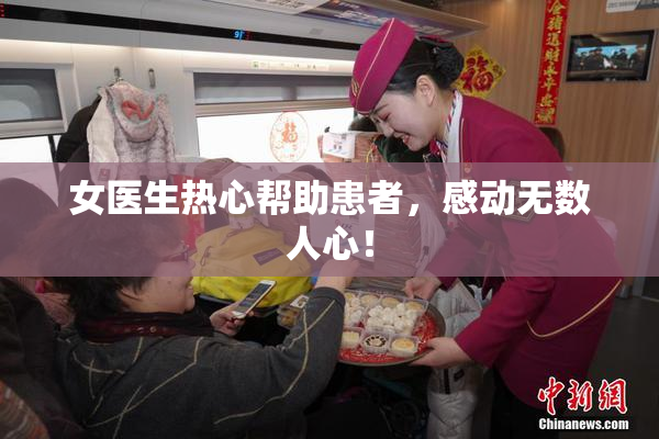 女医生热心帮助患者，感动无数人心！