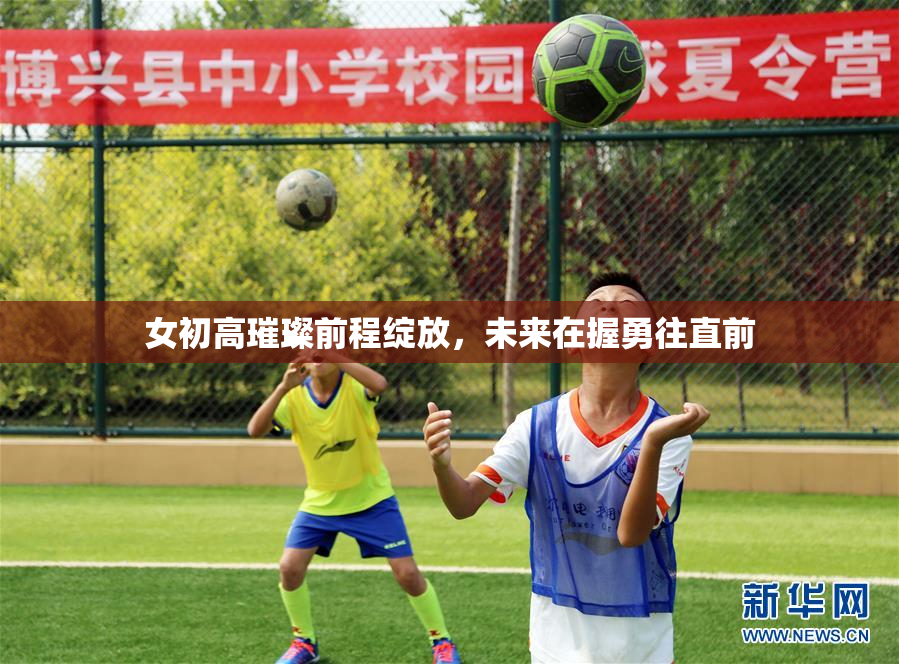 女初高璀璨前程绽放，未来在握勇往直前