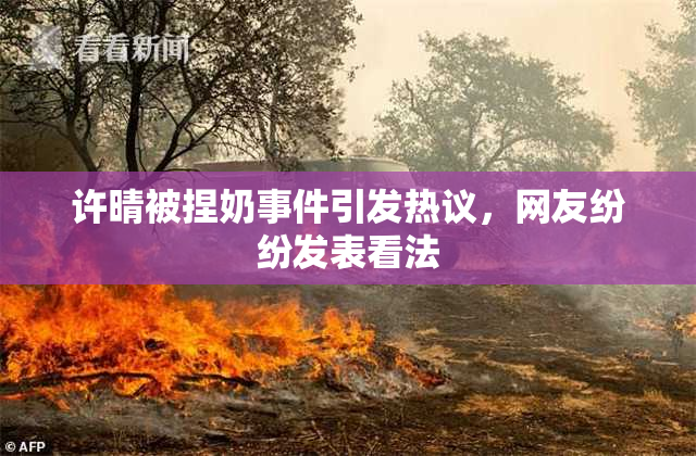许晴被捏奶事件引发热议，网友纷纷发表看法